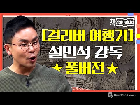 ★[걸리버 여행기] 설민석 강독 풀버전★ 동화? NO! 발간 직후 금서로 지정된 문제적 풍자문학 | 요즘책방 : 책 읽어드립니다 The Page-Turners EP.30