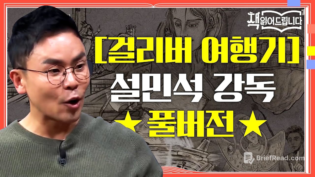 ★[걸리버 여행기] 설민석 강독 풀버전★ 동화? NO! 발간 직후 금서로 지정된 문제적 풍자문학 | 요즘책방 : 책 읽어드립니다 The Page-Turners EP.30