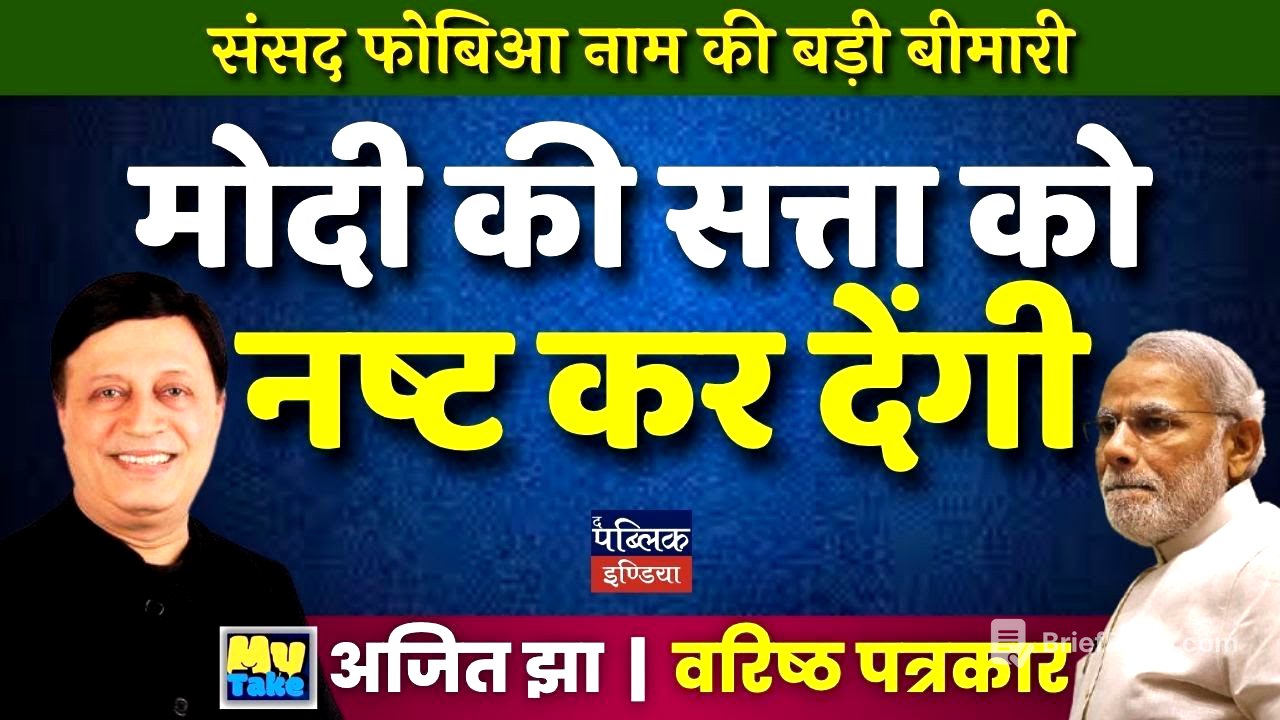 Parliament Phobia: The Silent Threat to Modi's Power | Ajit Jha