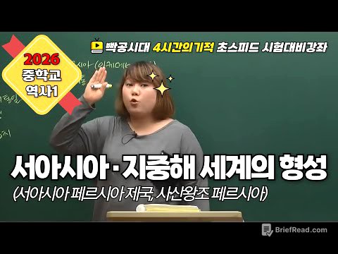 2026 중2역사①| 2-2(1).서아시아·지중해 세계의 형성(1)(서아시아 페르시아 제국 feat.사산 왕조 페르시아)빡공시대 람보쌤