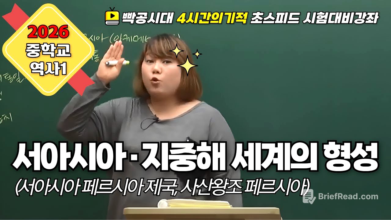 2026 중2역사①| 2-2(1).서아시아·지중해 세계의 형성(1)(서아시아 페르시아 제국 feat.사산 왕조 페르시아)빡공시대 람보쌤