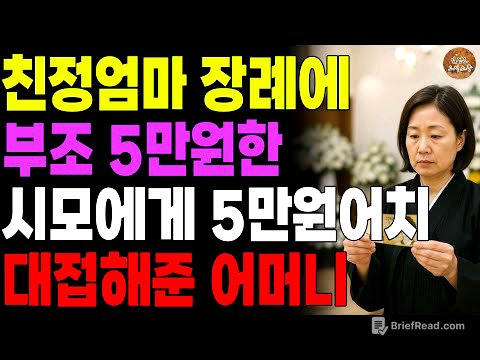 "내가 5만원짜리 며느리구나." 친정엄마 장례에 조의금 5만원한 80세 시모에게 5만원어치 대접만 해주기로 한 어머니 | 노후 | 사연라디오 | 오디오북 | 인생이야기 |