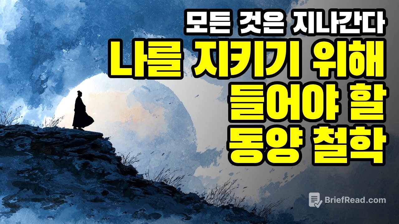 인간은 무엇으로 사는가? | 3,000년 동양 철학의 역사와 지혜