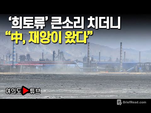 [여의도튜브] '희토류' 큰소리 치더니 "中, 재앙이 왔다" /머니투데이방송