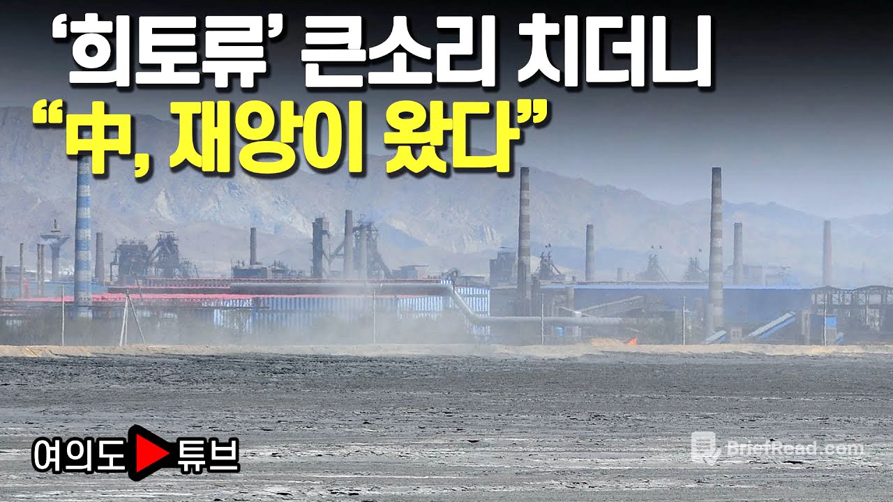 [여의도튜브] '희토류' 큰소리 치더니 "中, 재앙이 왔다" /머니투데이방송