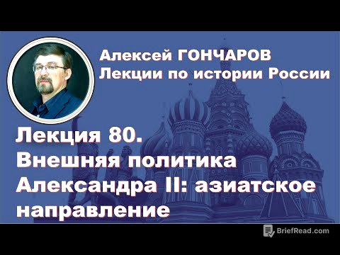 История России с Алексеем ГОНЧАРОВЫМ. Лекция 80. Внешняя политика Александра II. Часть I