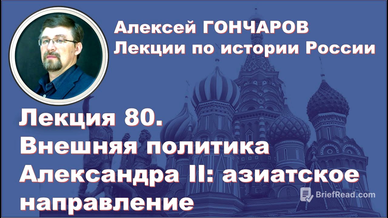 История России с Алексеем ГОНЧАРОВЫМ. Лекция 80. Внешняя политика Александра II. Часть I