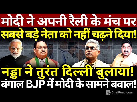 Modi ने मंच पर Dilip Ghosh को नहीं चढ़ने दिया? Nadda ने दिल्ली बुलाया! Ashok Wankhede