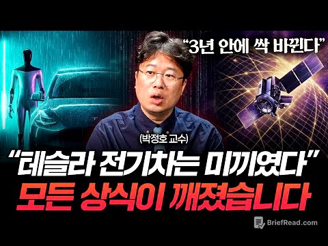 머스크가 만든 인류 최후의 기술. 사상 초유의 일 벌어진다 (박정호 교수)