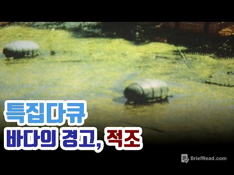 죽음의 붉은 띠, 적조 red tide  赤潮의 원인과 해법은?  [다큐_바다의 경고, 적조]
