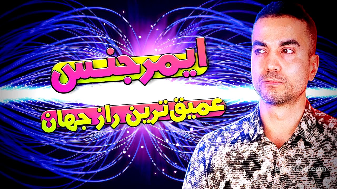 ایمرجنس، راز دنیای عجیب ما