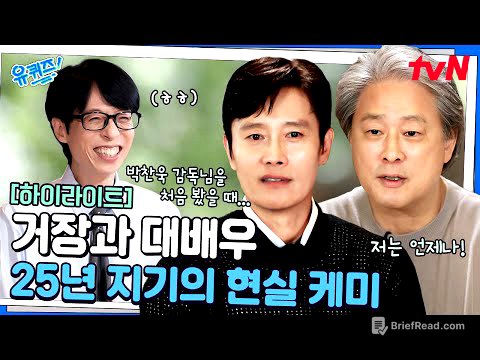 영화 〈어쩔수가없다〉로 25년 만에 다시 뭉친 거장 박찬욱과 대배우 이병헌! #highlight#유퀴즈온더블럭 | YOU QUIZ ON THE BLOCK EP.312