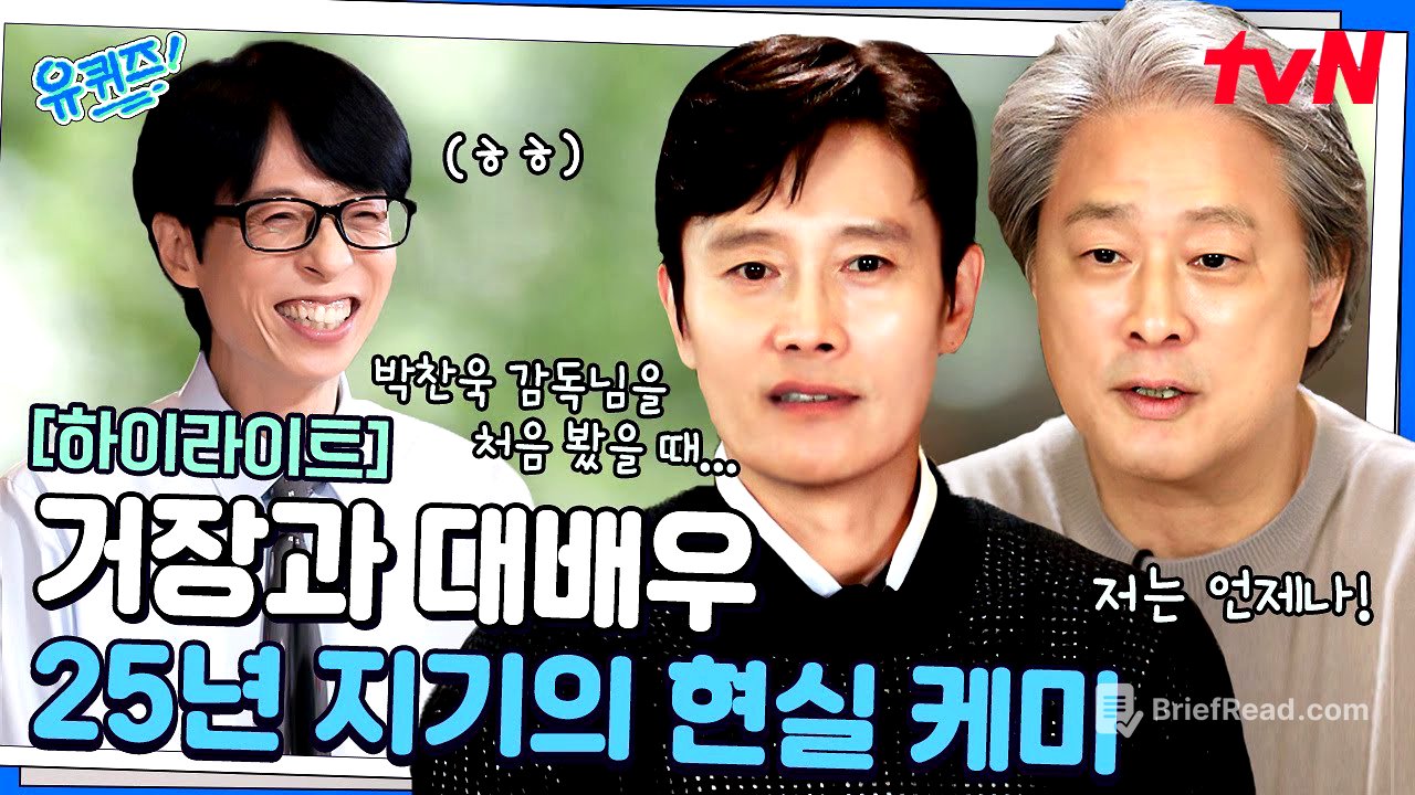 영화 〈어쩔수가없다〉로 25년 만에 다시 뭉친 거장 박찬욱과 대배우 이병헌! #highlight#유퀴즈온더블럭 | YOU QUIZ ON THE BLOCK EP.312