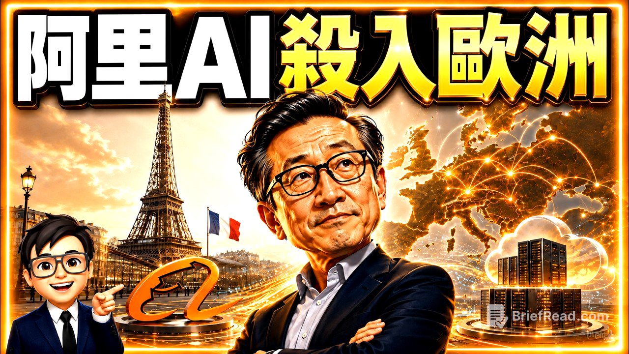 【阿里AI殺入歐洲？】蔡崇信巴黎發聲：美國雲巨頭之外的 Plan B｜阿里巴巴9988 BABA｜技術分析