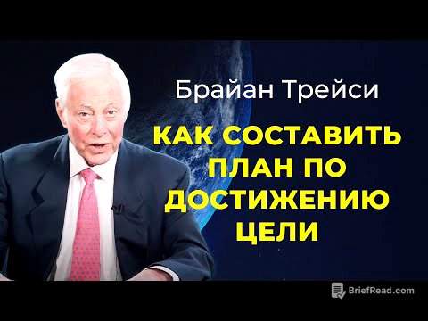 Брайан Трейси. Как составить план достижения цели. План действий.