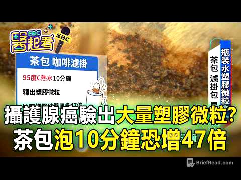 攝護腺癌竟驗出大量塑膠微粒？茶包.咖啡濾掛「熱水泡10分鐘」恐增47倍【東森醫起看】