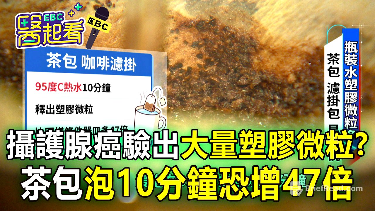 攝護腺癌竟驗出大量塑膠微粒？茶包.咖啡濾掛「熱水泡10分鐘」恐增47倍【東森醫起看】