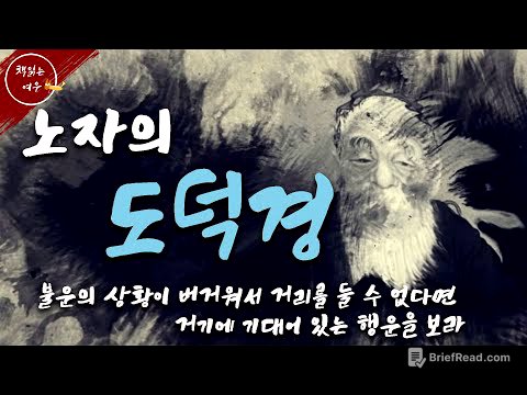 삶이 버겁고 힘들다면 / 노자 도덕경을 통해 배우는 삶의 지혜와 자세 / 동양철학 / 책읽어주는여자 [KOR CC]