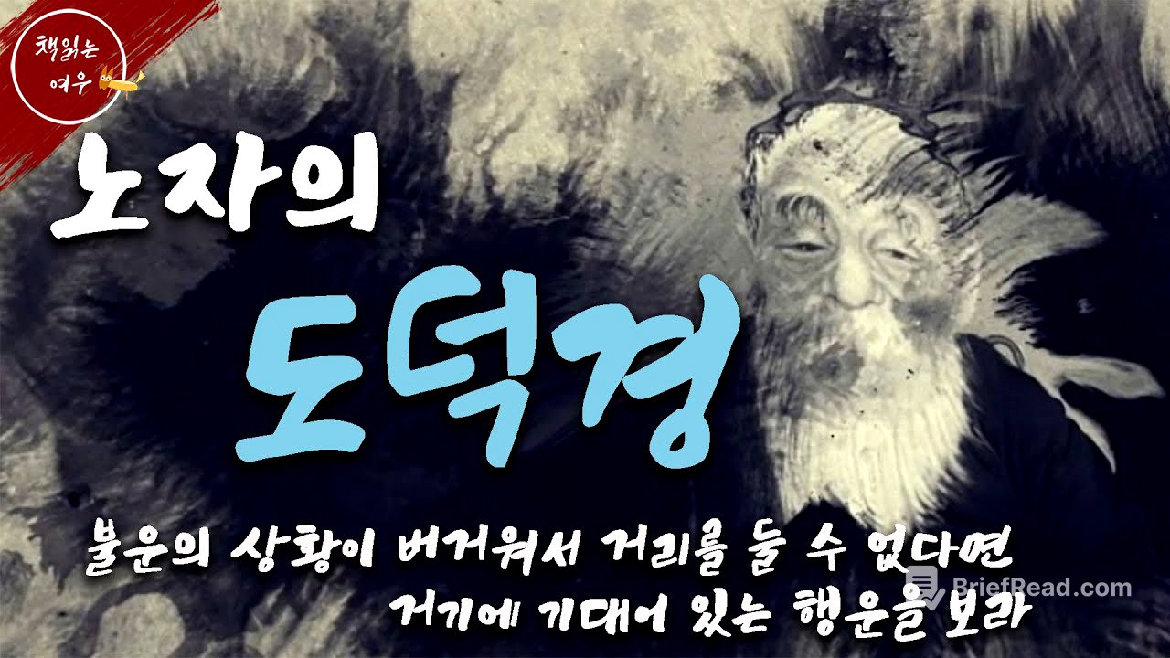 삶이 버겁고 힘들다면 / 노자 도덕경을 통해 배우는 삶의 지혜와 자세 / 동양철학 / 책읽어주는여자 [KOR CC]