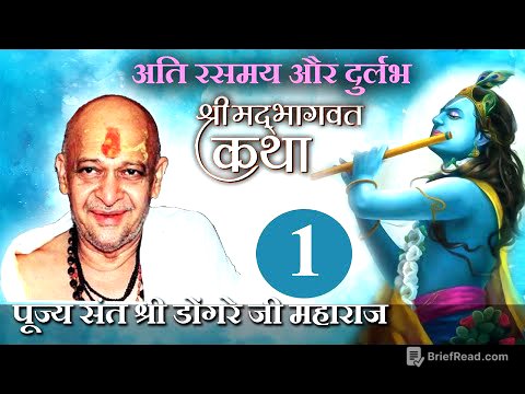 श्री भागवत कथा ( 1 ) -पूज्य श्री डोंगरे जी महाराज