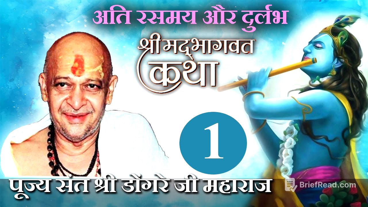 श्री भागवत कथा ( 1 ) -पूज्य श्री डोंगरे जी महाराज