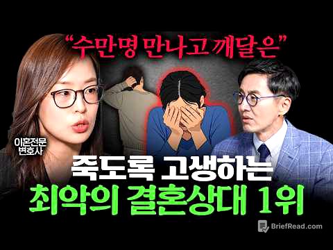 이혼전문변호사가 말하는 결혼하면 평생 후회하는 배우자 특징 ㅣEp. 책과사람 (최유나 변호사 통합본)