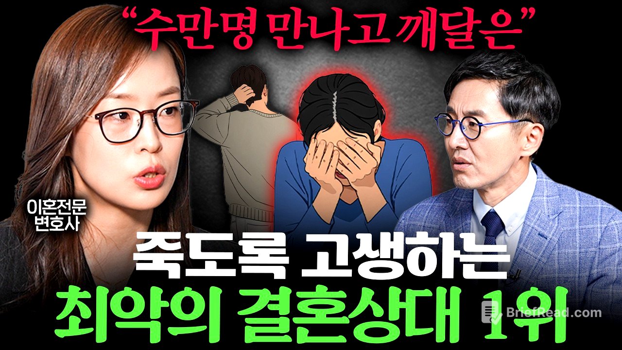 이혼전문변호사가 말하는 결혼하면 평생 후회하는 배우자 특징 ㅣEp. 책과사람 (최유나 변호사 통합본)