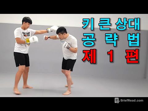 키 큰 상대 공략법 제 1편.