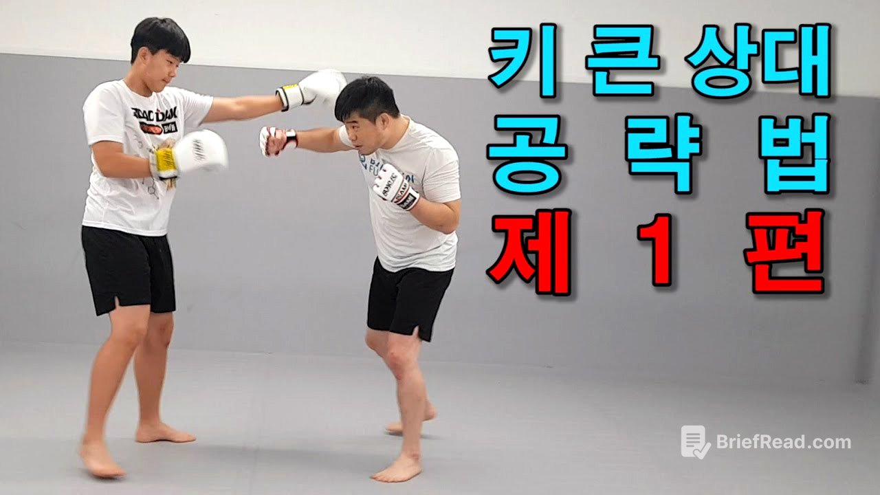 키 큰 상대 공략법 제 1편.