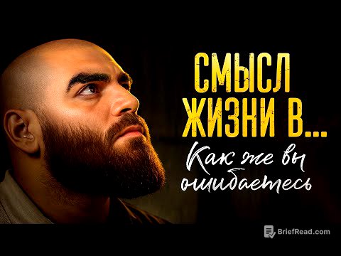 Настоящий смысл жизни мужчины – 97% людей со мной НЕ согласятся