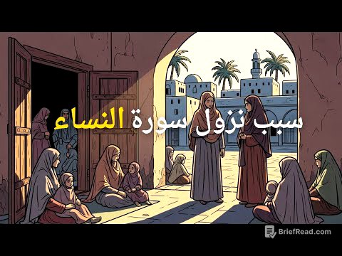 سبب وقصة نزول سورة النساء | كيف أعاد الله للمرأة واليتيم حقوقهم؟