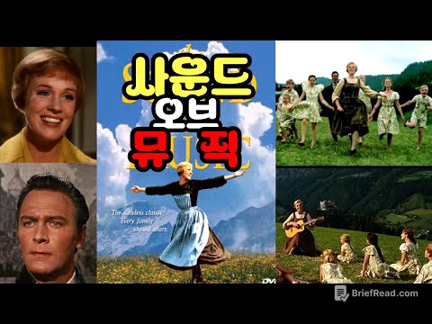 [사운드 오브 뮤직] 전설이 된 뮤지컬 영화, 그 감동의 모든 것 (줄거리 완전 정리)
