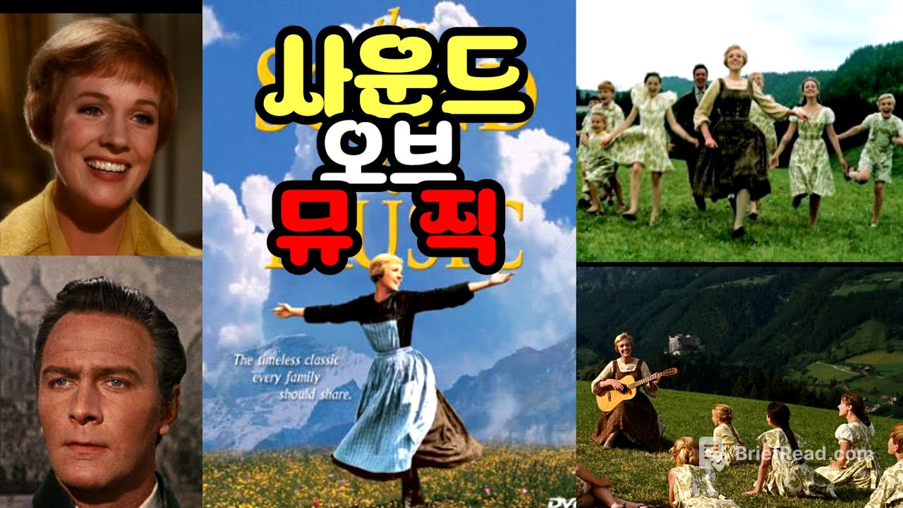 [사운드 오브 뮤직] 전설이 된 뮤지컬 영화, 그 감동의 모든 것 (줄거리 완전 정리)