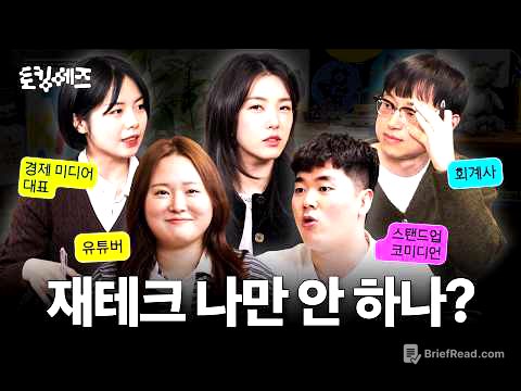 이제 막 돈 모으기 시작한 2030을 위한 현실 가이드 (w. 찰스엔터, 이제규, 이재용, 박진영) | 토킹 헤즈