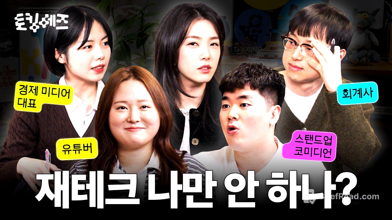 이제 막 돈 모으기 시작한 2030을 위한 현실 가이드 (w. 찰스엔터, 이제규, 이재용, 박진영) | 토킹 헤즈