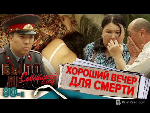 Было дело. 80-е. Советский след: Хороший вечер для смерти
