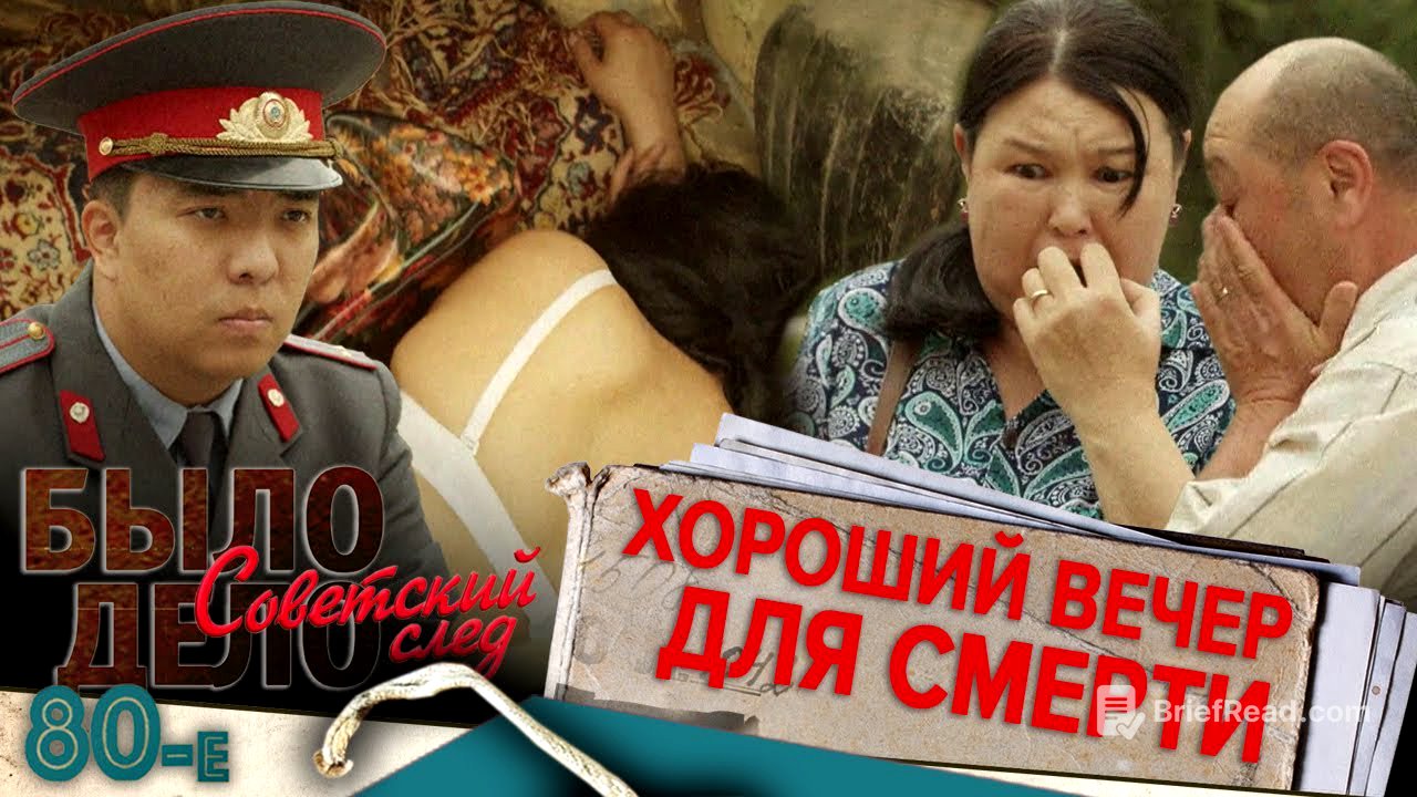 Было дело. 80-е. Советский след: Хороший вечер для смерти
