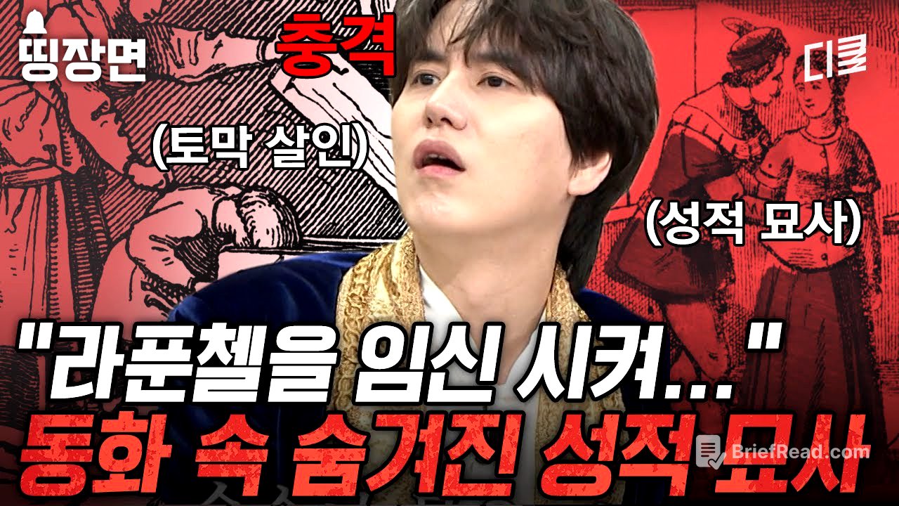 〈라푼첼〉 이야기에 숨겨진 성적 묘사가 있다⁉ 반전 가득한 그림 형제 잔혹 동화의 숨겨진 진실에 대한 모든 것 | #벌거벗은세계사