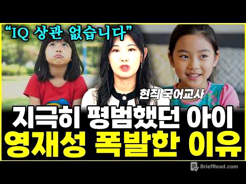 아이를 영재로 만드는 부모들의 공통점 "IQ 상관 없습니다"  l현직 국어교사 김현주(2부)