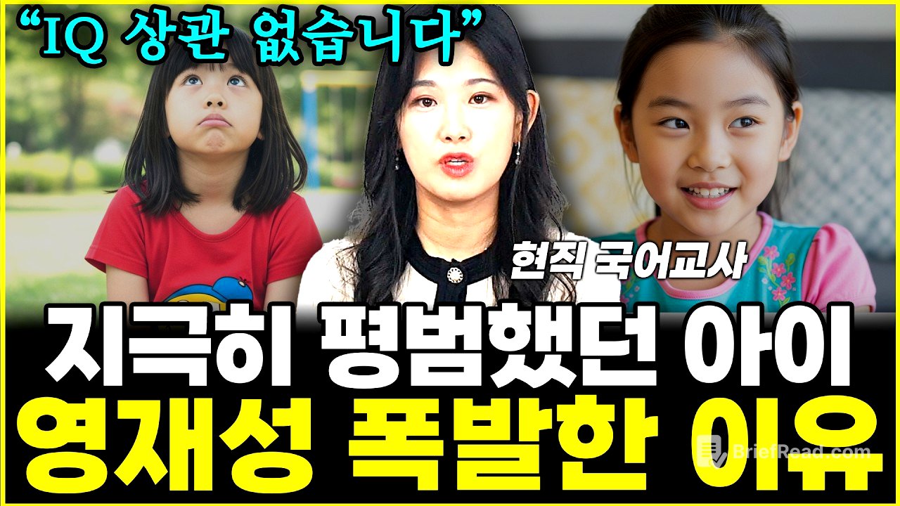 아이를 영재로 만드는 부모들의 공통점 "IQ 상관 없습니다"  l현직 국어교사 김현주(2부)