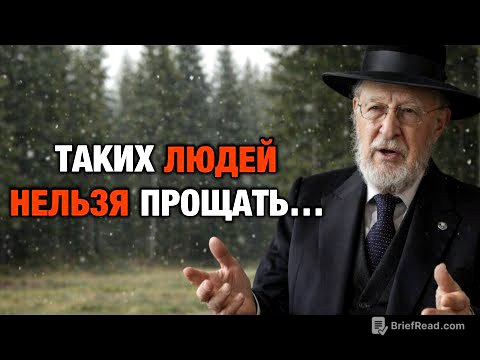 Никогда Не Прощай Этих Людей — Древняя Еврейская Мудрость, Которая Спасает Судьбы