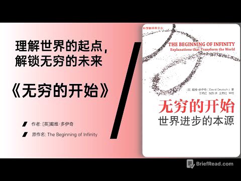 《无穷的开始》从量子物理到人类创造力的统一框架