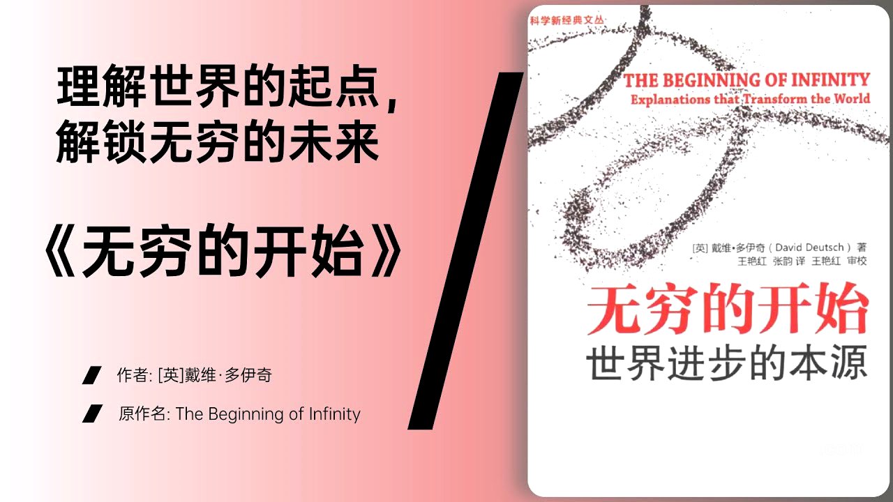 《无穷的开始》从量子物理到人类创造力的统一框架