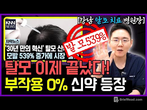 탈모 신약 539% 효과? 이거 믿고 '존버'하면 100% 망하는 이유 (출시일, 가격, 부작용 총정리)