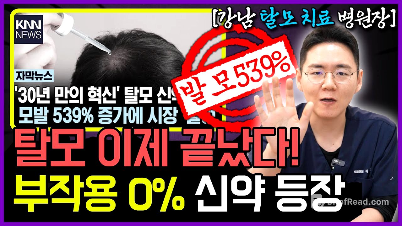 탈모 신약 539% 효과? 이거 믿고 '존버'하면 100% 망하는 이유 (출시일, 가격, 부작용 총정리)