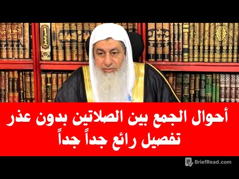أحوال الجمع بين الصلاتين بدون عذر تفصيل رائع جداً جداً : الشيخ مصطفى العدوي
