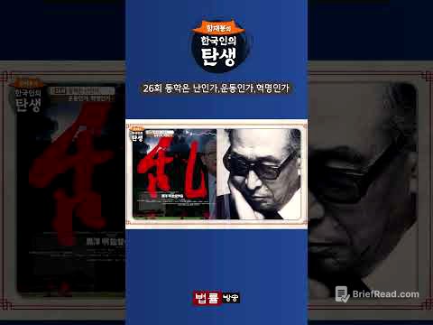[한국인의 탄생] 동학은 난인가,운동인가,혁명인가