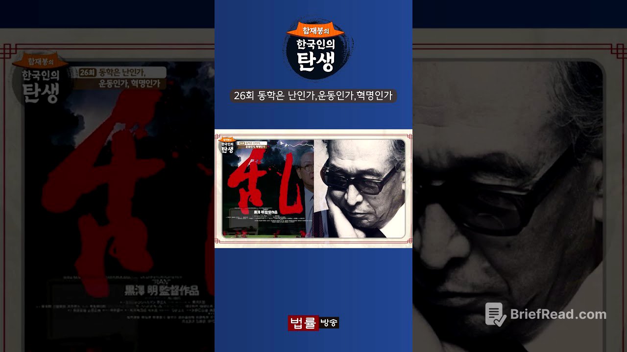 [한국인의 탄생] 동학은 난인가,운동인가,혁명인가