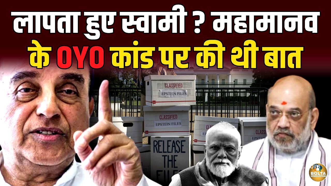 Subramanian Swamy हुए लापता ? महामानव का OYO कांड खोलने की सजा ! 