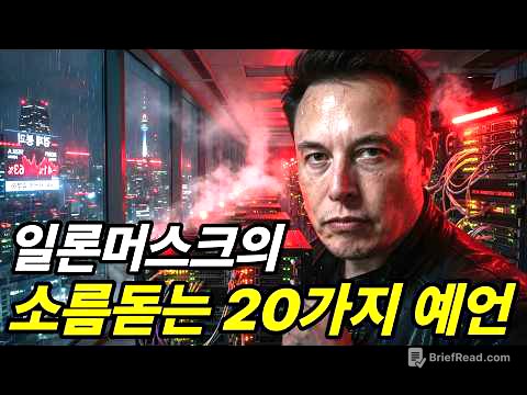 일론머스크가 전하는 소름돋는  미래 예측 20가지